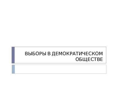 Роль правоохранительной системы в демократическом режиме