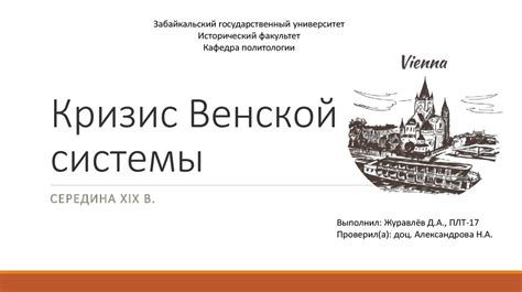 Роль регуляторов и институтов в деле преодоления кризиса венской системы