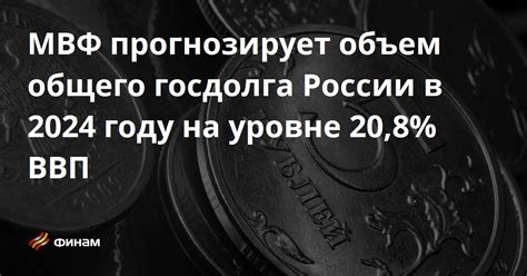 Роль российского госдолга в экономике России