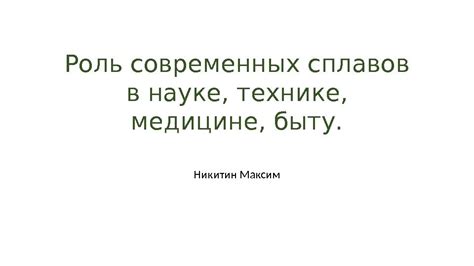 Роль сплавов в различных областях применения