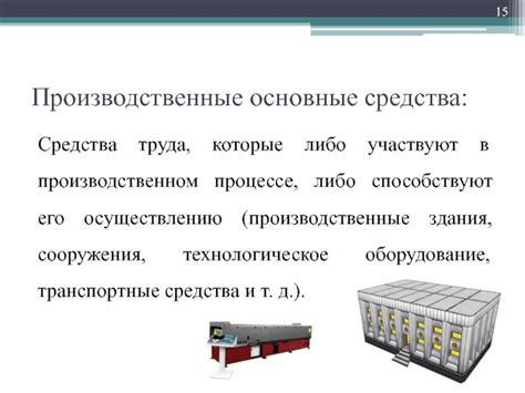 Роль средства труда в производственном процессе