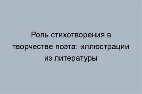 Роль стихотворения в поэтическом творчестве