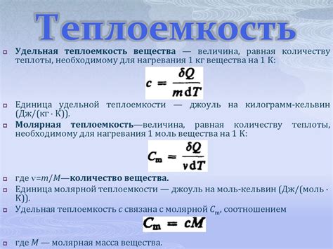 Роль теплоемкости тела в организме