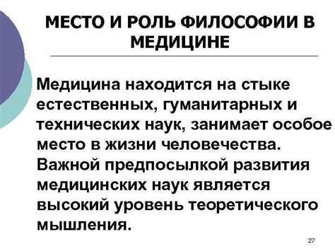 Роль философии в медицине