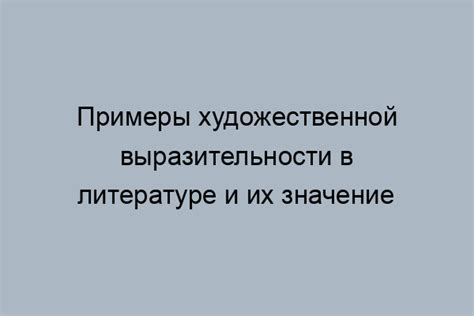 Роль художественной выразительности в литературе