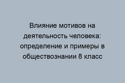 Роль человека в обществознании 8 класс