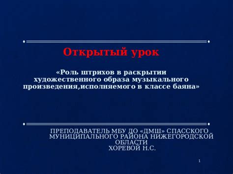 Роль штрихов в этом процессе