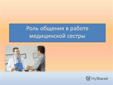 Роль эффективного общения в работе медицинской сестры