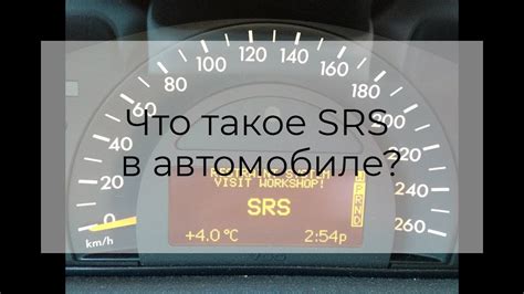 Роль SRS в автомобиле