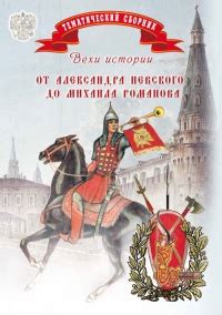 Романовский период: от Александра I до Михаила Романова