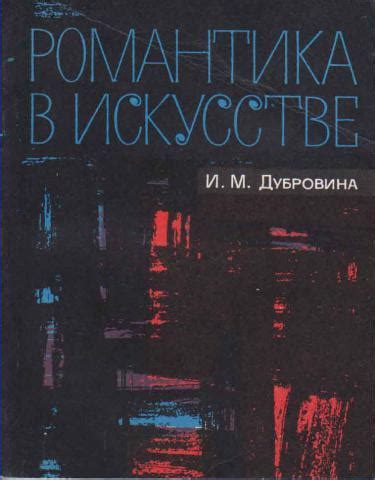 Романтика в искусстве