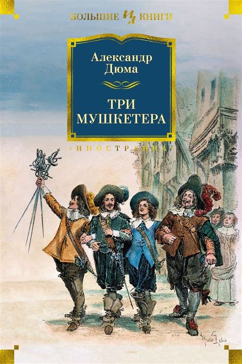 Роман Три мушкетера: загадочный герой и его таинственное имя