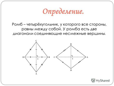 Ромб - это четырехугольник, у которого все стороны равны и диагонали перпендикулярны