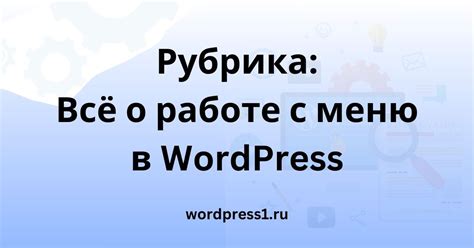 Рубрика в Wordpress и меню