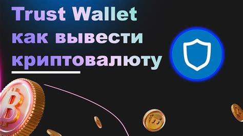 Руководство для начинающих по использованию криптокошелька Trust Wallet