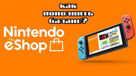 Руководство по добавлению средств на баланс Nintendo eShop