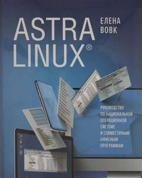 Руководство по использованию Astra Linux