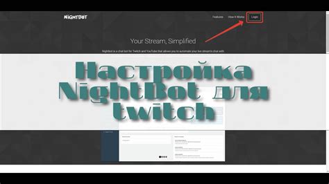 Руководство по настройке Nightbot для модераторов на Твиче