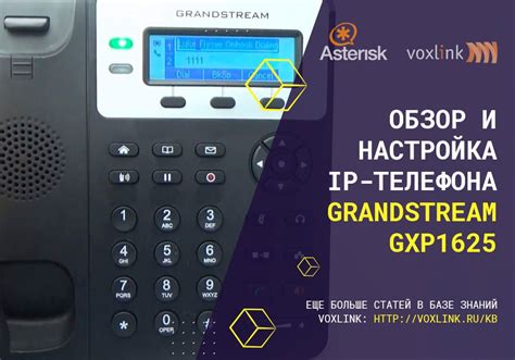 Руководство по настройке SIP телефона Grandstream: подробное описание и инструкции