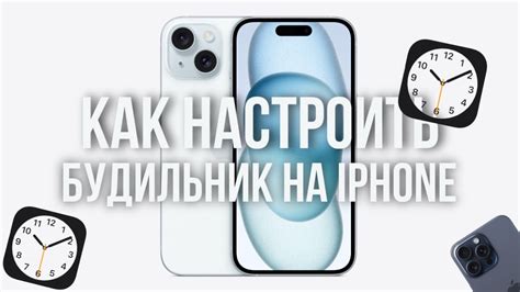 Руководство по установке будильника на iPhone