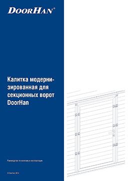 Руководство по установке подъемных ворот Дорхан