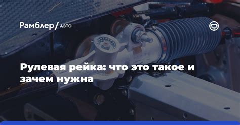 Рулевая рейка: что это и зачем нужна?