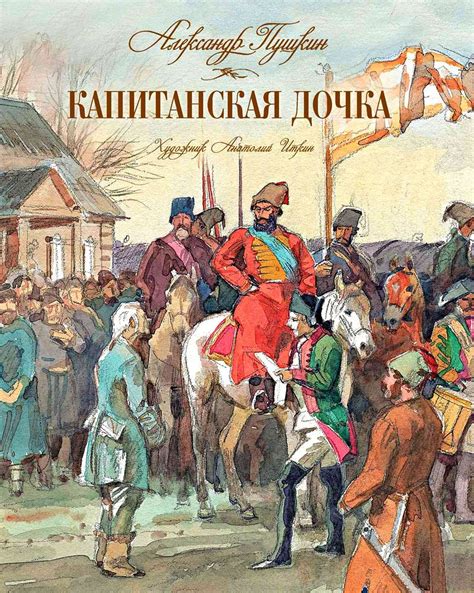 Русские военные эпохи в истории Капитанской дочки