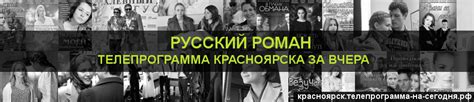 Русский роман вчера вечером: основные события