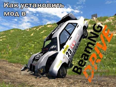 Ручная установка модов на BeamNG.drive 2023