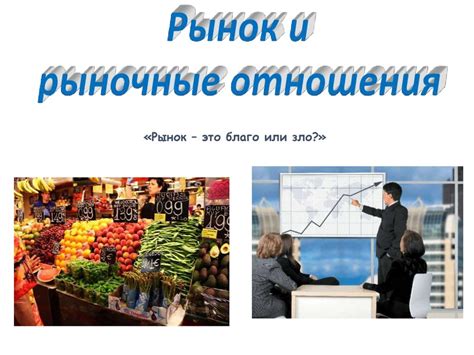 Рыночные отношения и их регуляция