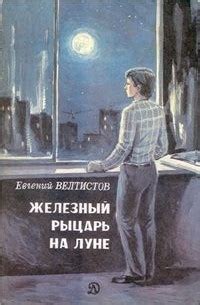 Рыцарь на Луне: история превращения