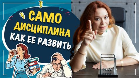 Самодисциплина и уверенность