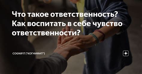 Самокритичность, честность, ответственность