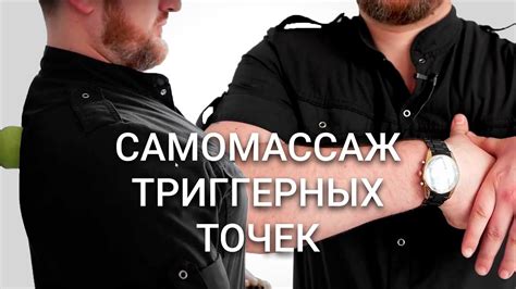 Самомассаж триггерных точек