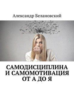 Самомотивация и самодисциплина