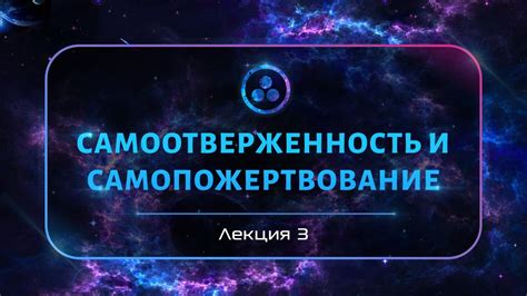 Самоотверженность и самопожертвование