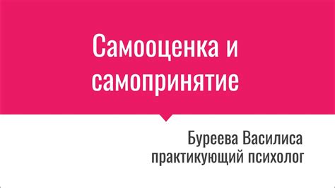 Самооценка и самопринятие в самоуправляемом образе жизни