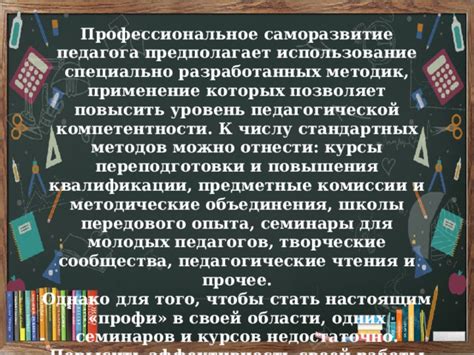 Саморазвитие и повышение квалификации - неотъемлемые аспекты работы педагога