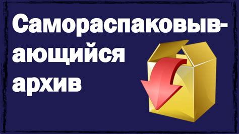 Самораспаковывающийся архив: новая эра в хранении данных