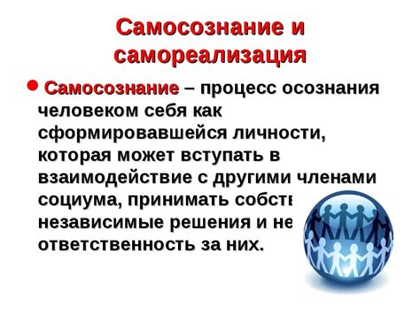 Самосознание и самореализация