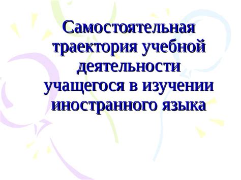 Самостоятельная оценка прогресса в изучении языка