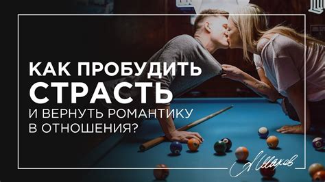 Самые эффективные советы, как вернуть страсть в отношения с девушкой: практическое руководство