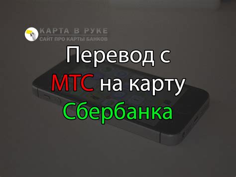 Сбербанка через МТС