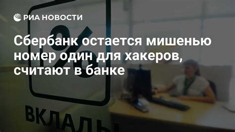 Сбербанк часто становится мишенью хакеров