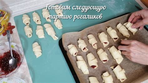 Сборка и запекание рогаликов