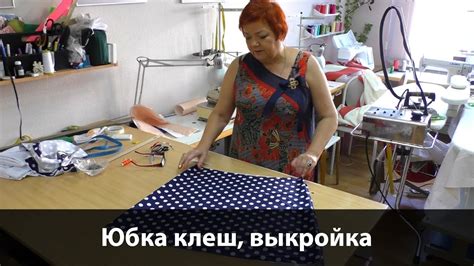 Сборка и отделка юбки трапеции