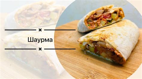 Сборка и подача шаурмы из курицы