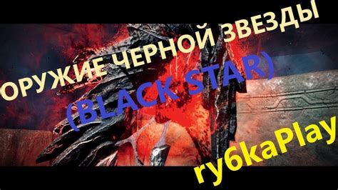 Сборка основы черной звезды