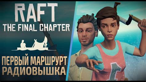 Сборка плота из Raft: пошаговая инструкция