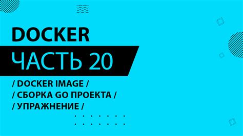 Сборка Docker image